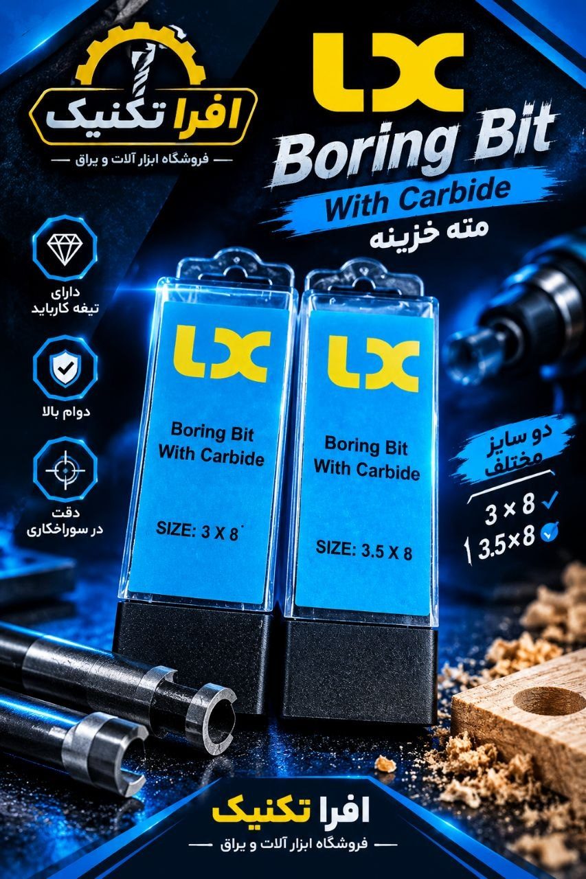 مته خزینه 3 و 3/5 LX