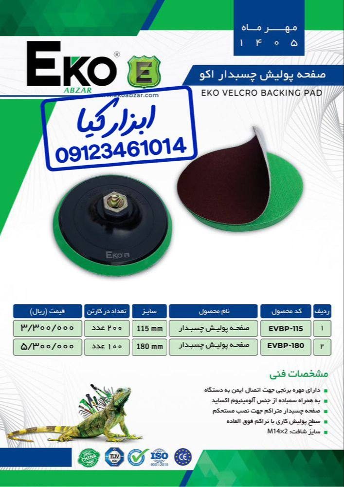  صفحه پولیش چسب دار اکو 