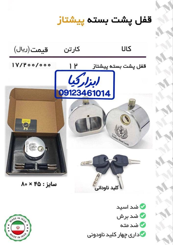  قفل پشت بسته پیشتاز 