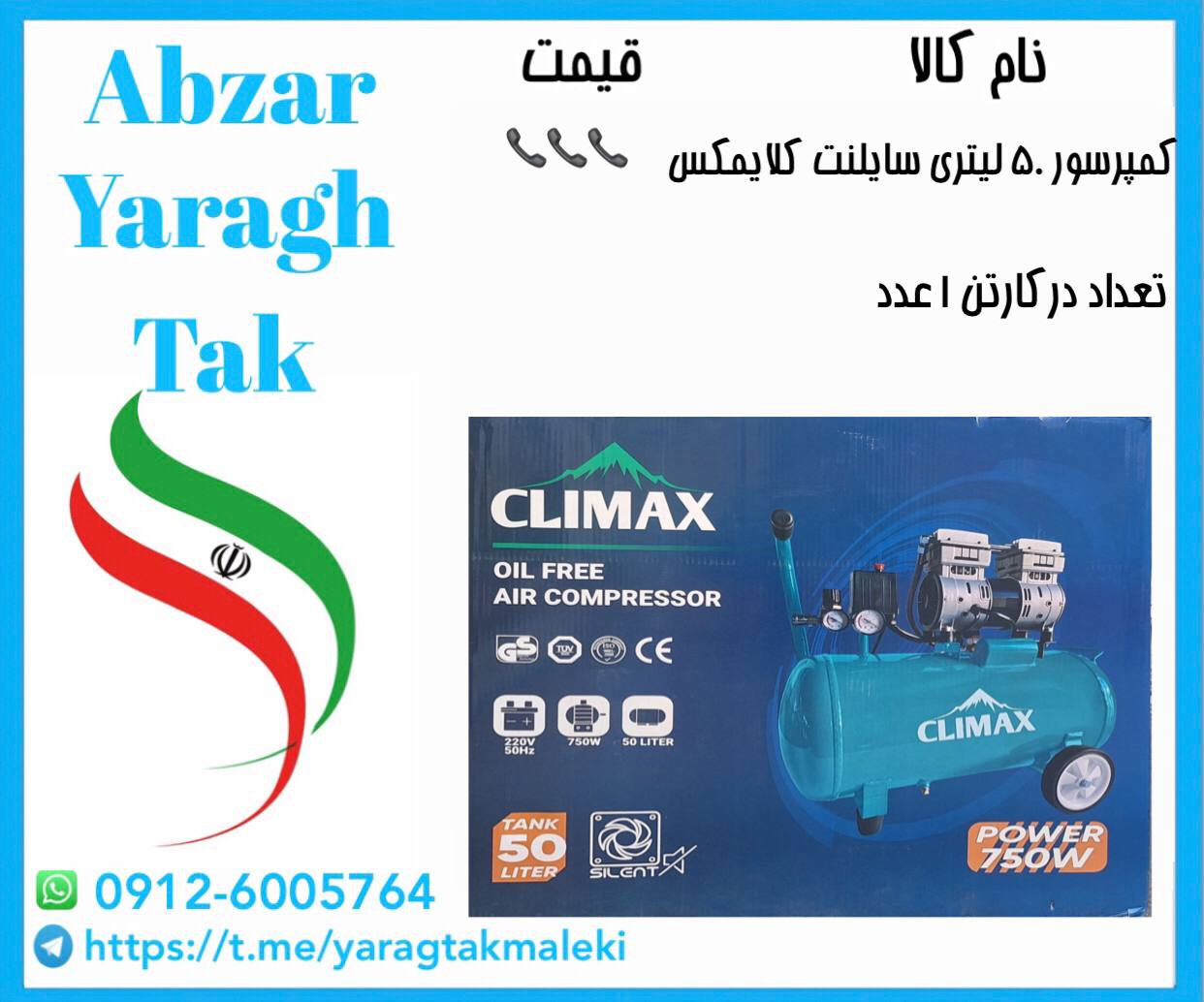 کمپرسور باد ۵۰ لیتری سایلنت(بی صدا)چینی کلایمکس موجود میباشد