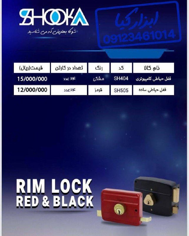  قفل حیاطی شوکا 
