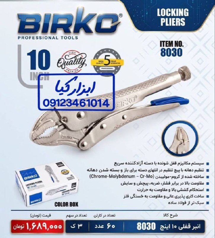  انبر قفلی بیرکو 