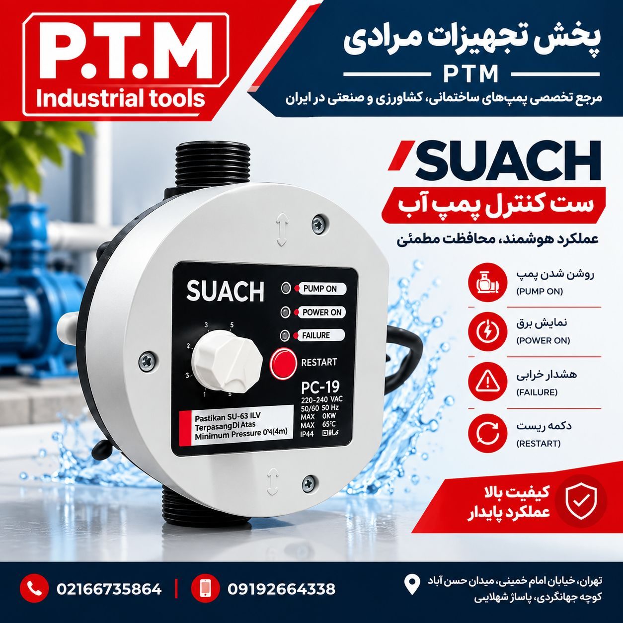 ست کنترل سواچ، پخش تجهیزات مرادی PTM 