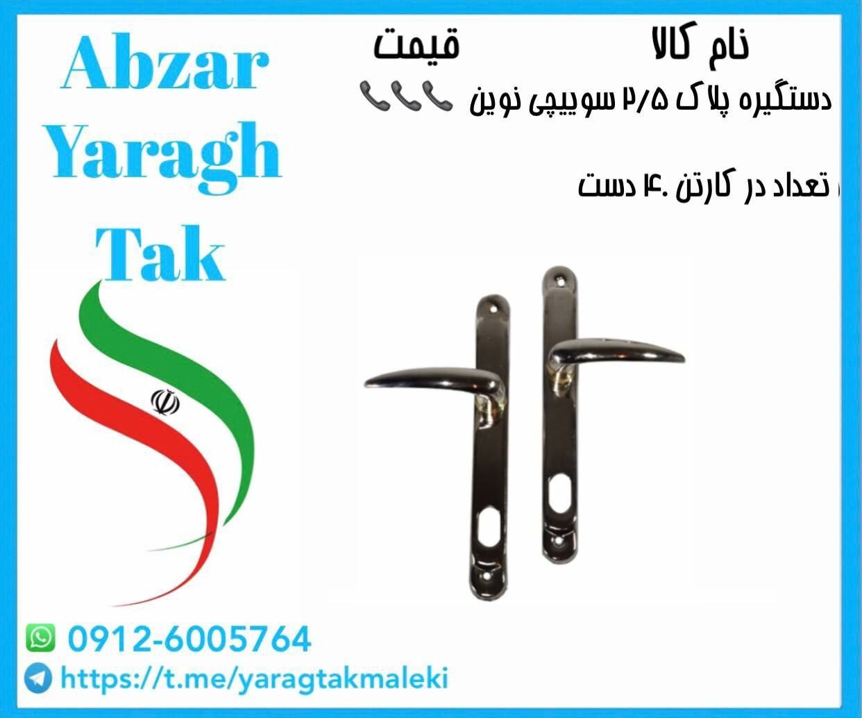 دستگیره پلاک ۲/۵ سوییچی نوین موجود شد و آماده توزیع میباشد⭐️⭐️⭐️