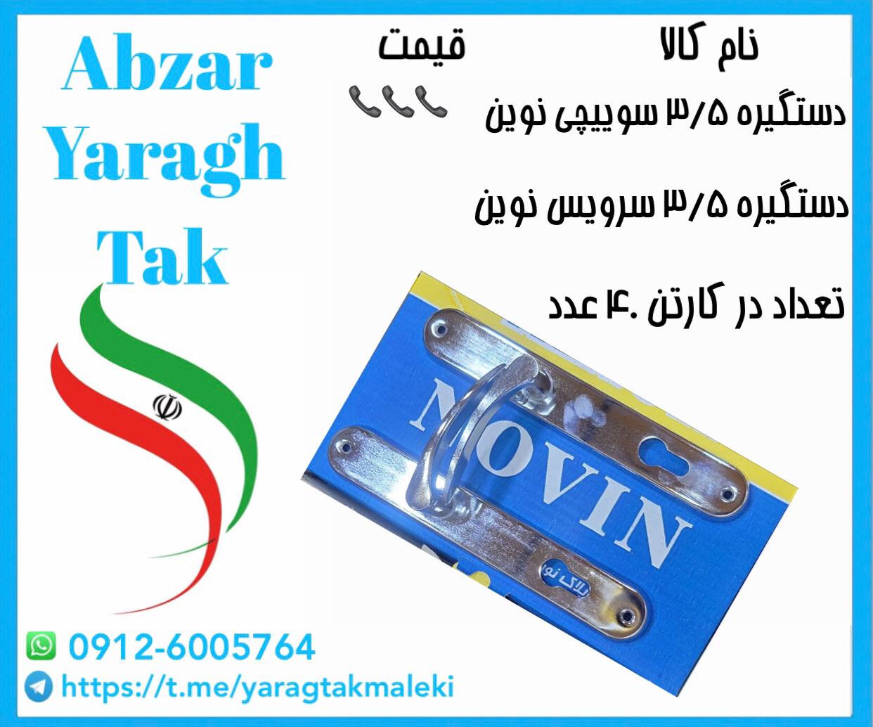 دستگیره پلاک ۳/۵ سوییچی و سرویسی نوین موجود شد و آماده توزیع میباشد