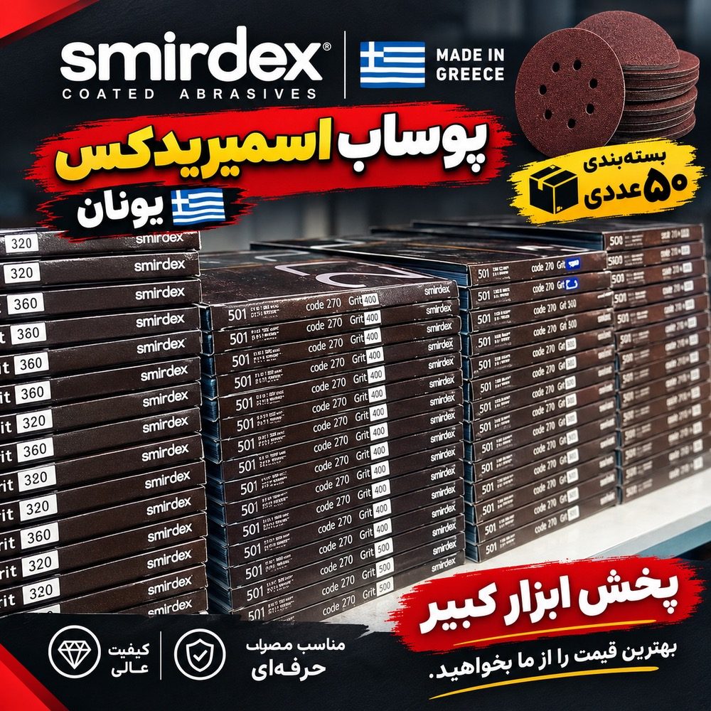 سنباده پوستاب اسمیردکس (یونان) تعداد در بسته ۵۰ عدد رنگ قرمز گرید ۶۰ تا ۲۵۰۰ رنگ آبی گرید ۶۰ تا ۵۰۰۰