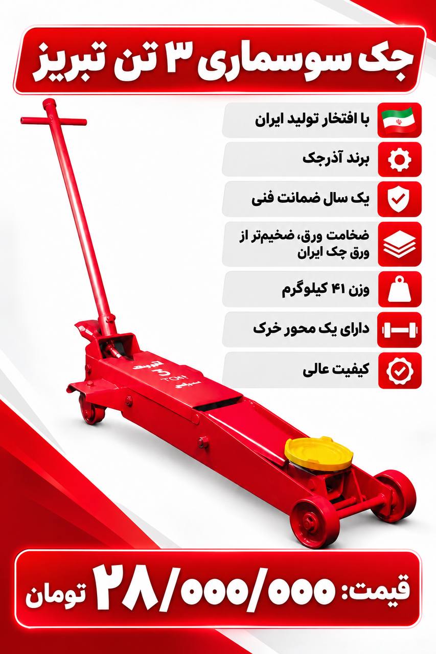 لیست جک سوسماری۳تن تبریز