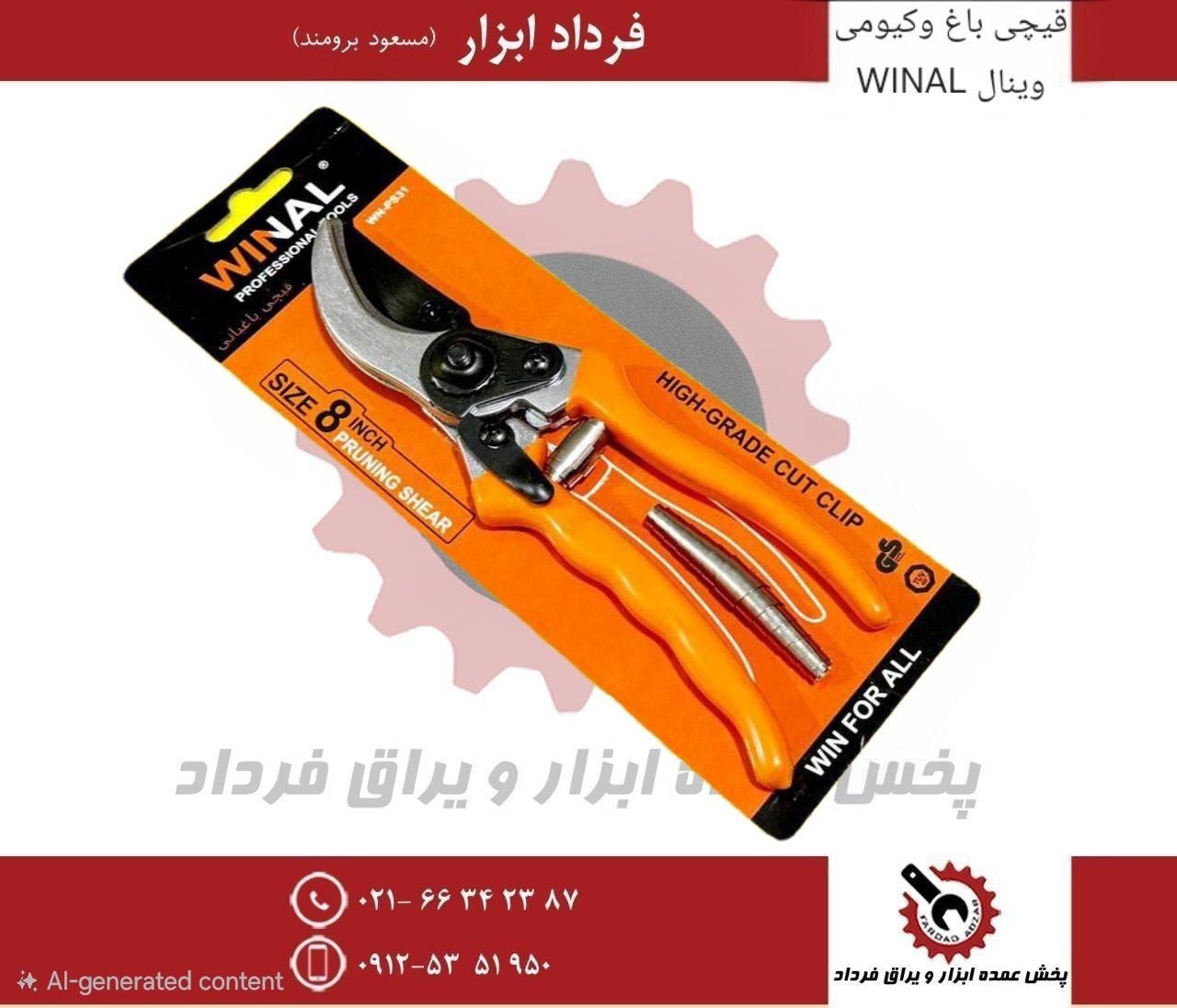 قیچی باغ وکیومی وینال