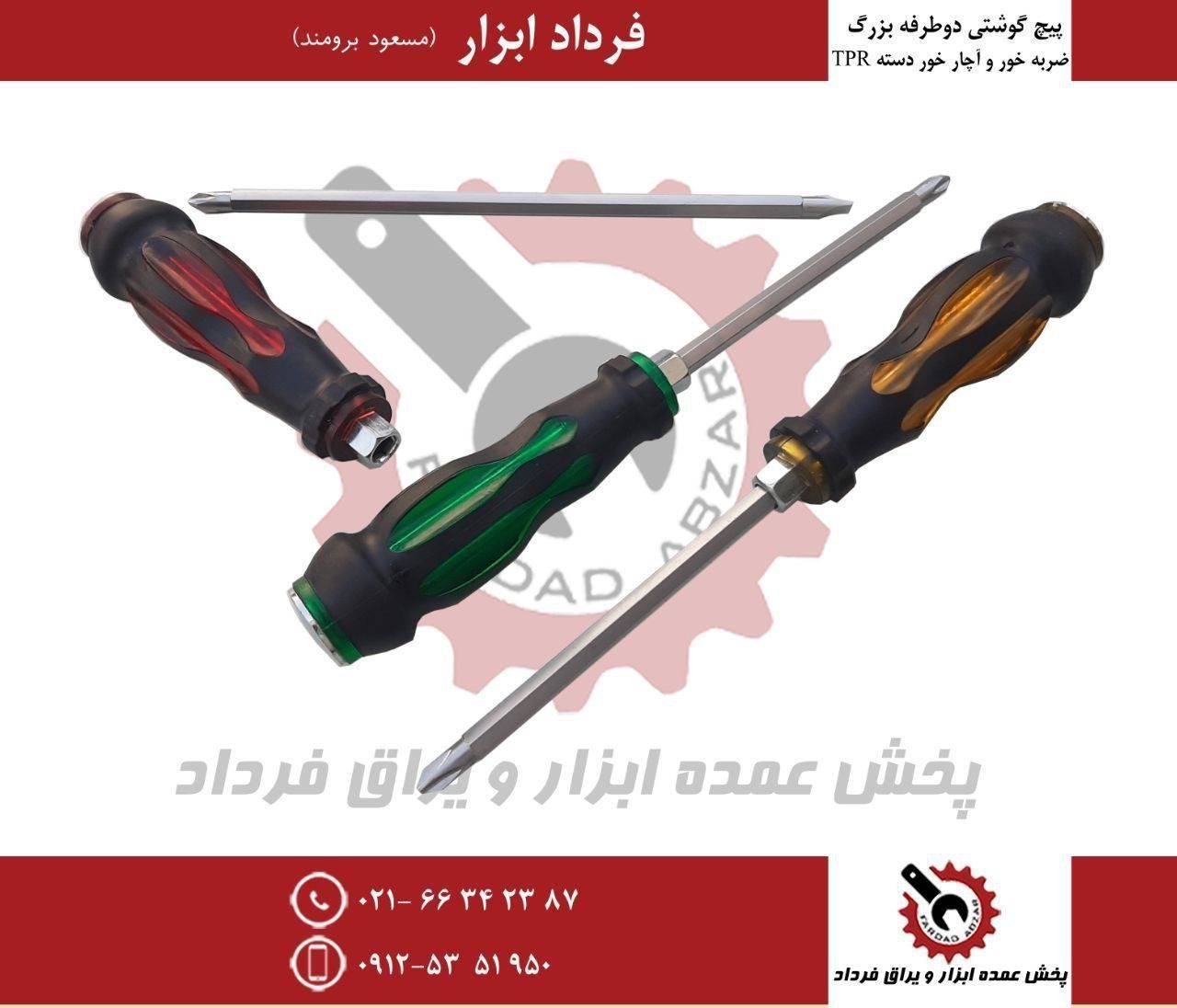 پیچ گوشتی ۱۵۰*۶ دوطرفه ضربه خور و آچار خور