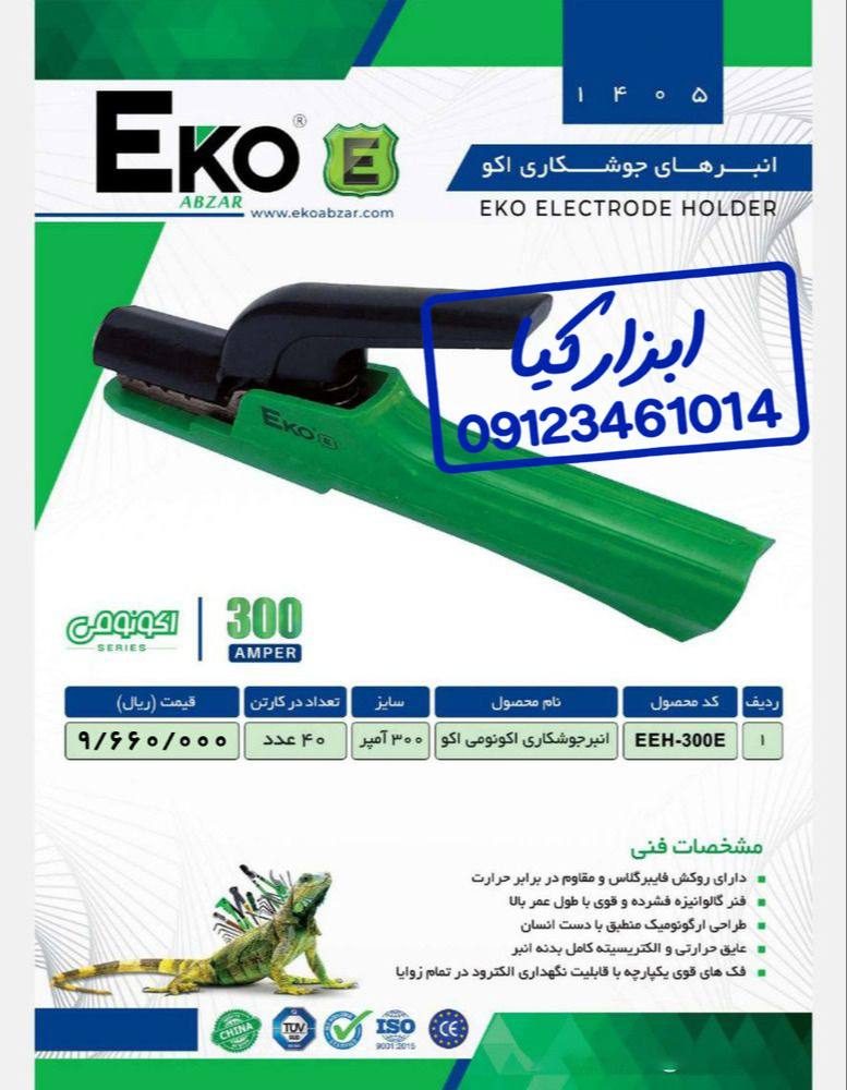  انبر جوشکاری اکو 