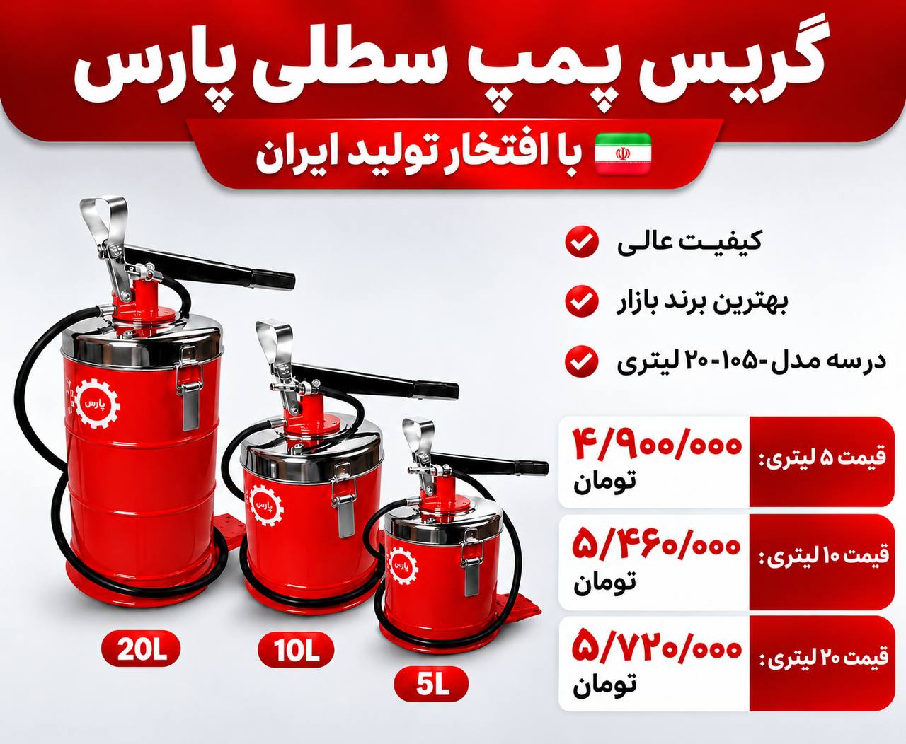  لیست گیریس پمپ سطلی پارس