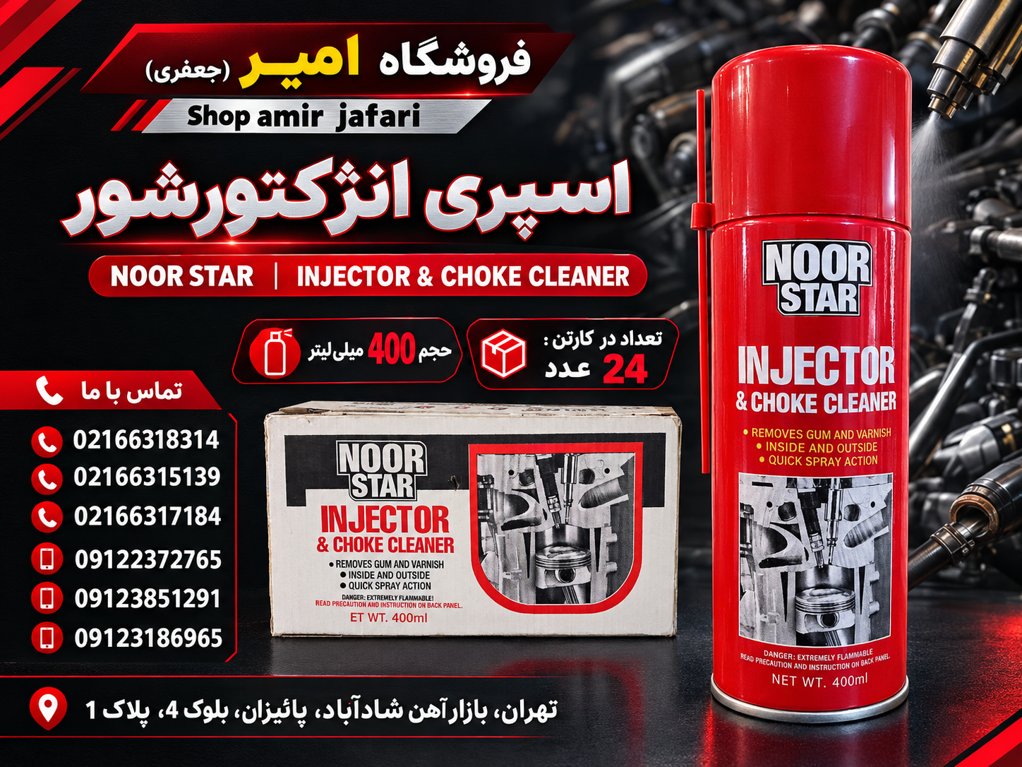 اسپری انژکتورشور