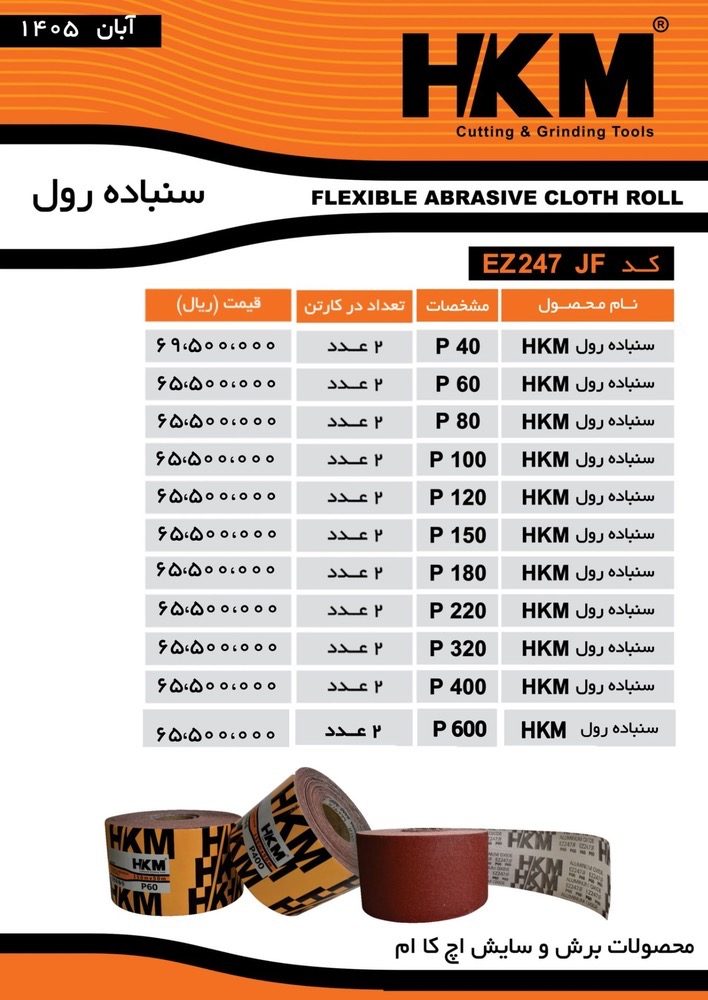 سنباده رول #اچ_کا_ام فروش فقط کارتن//بسته ارسال روزانه باربری به کل نقاط ایران خرید بالای ۱۰۰میلیون 