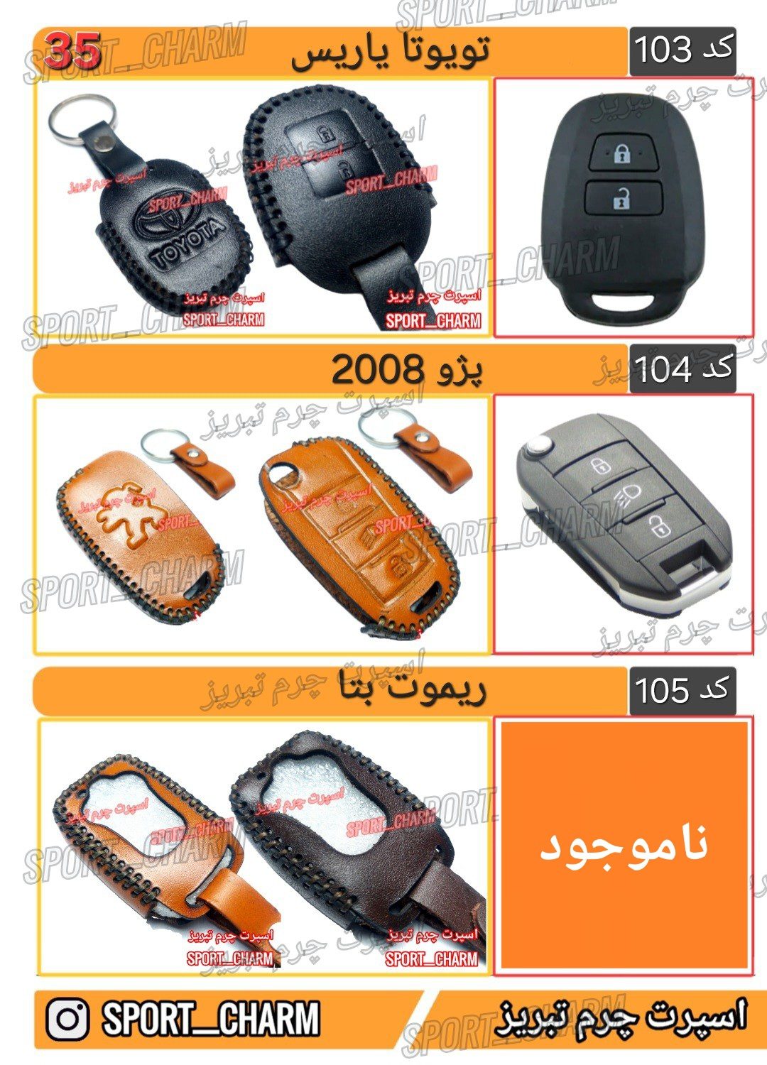 کاتالوگ کاور ریموت چرم طبیعی 35