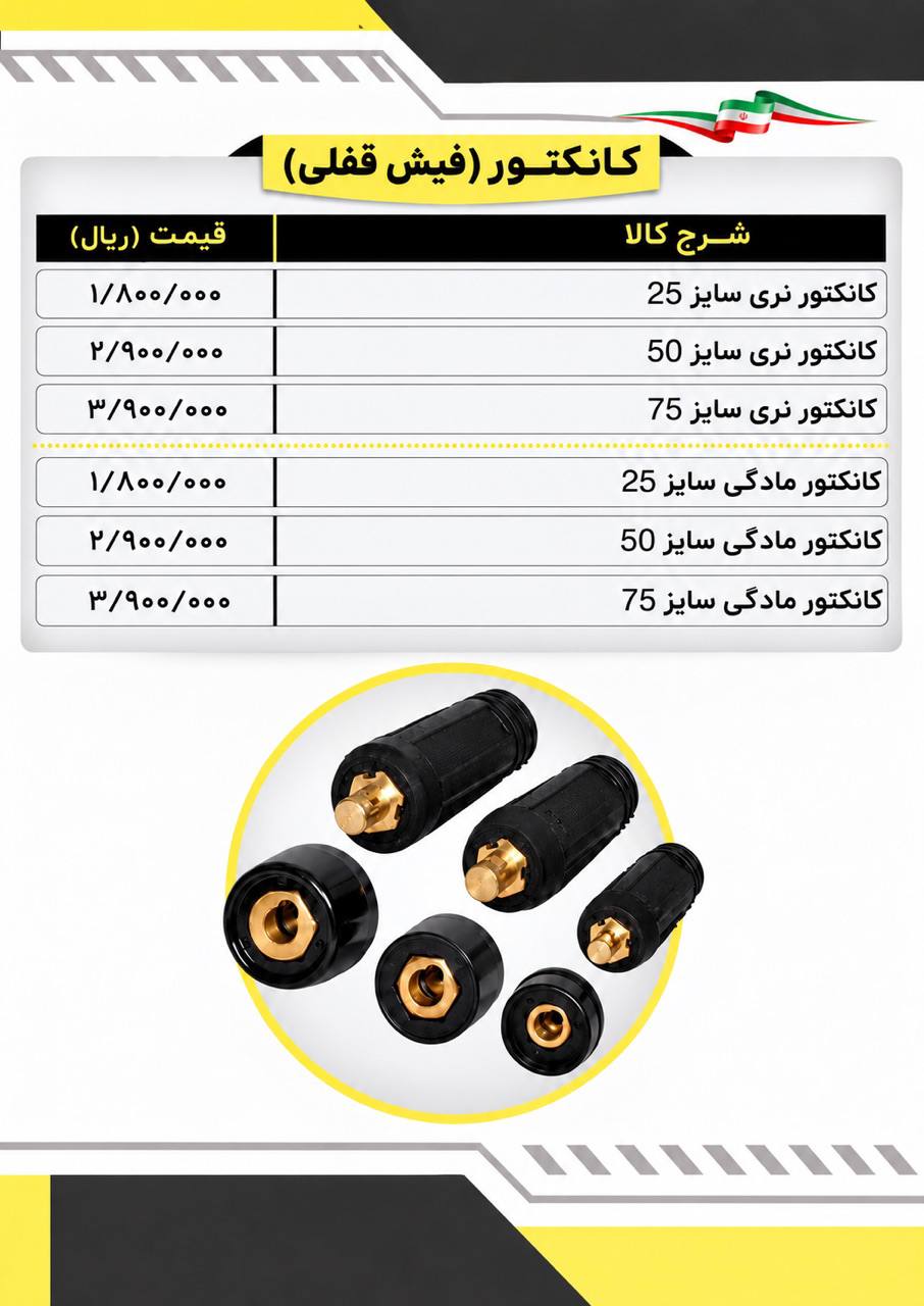  لیست کانکتورجوشکاری