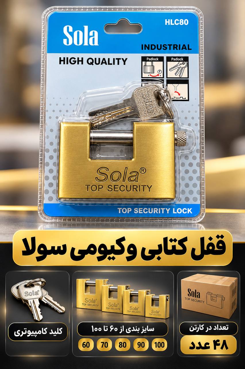 قفل کتابی وکیومی سولا