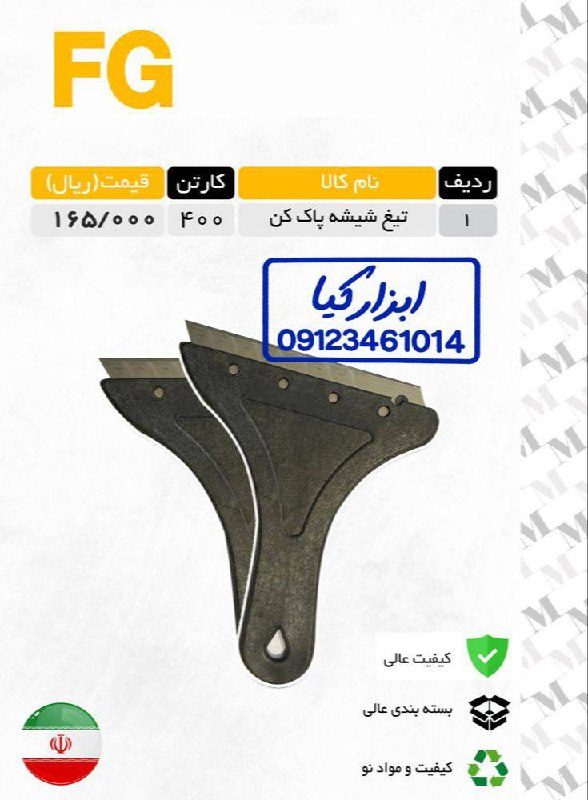  تیغ شیشه پاکن 