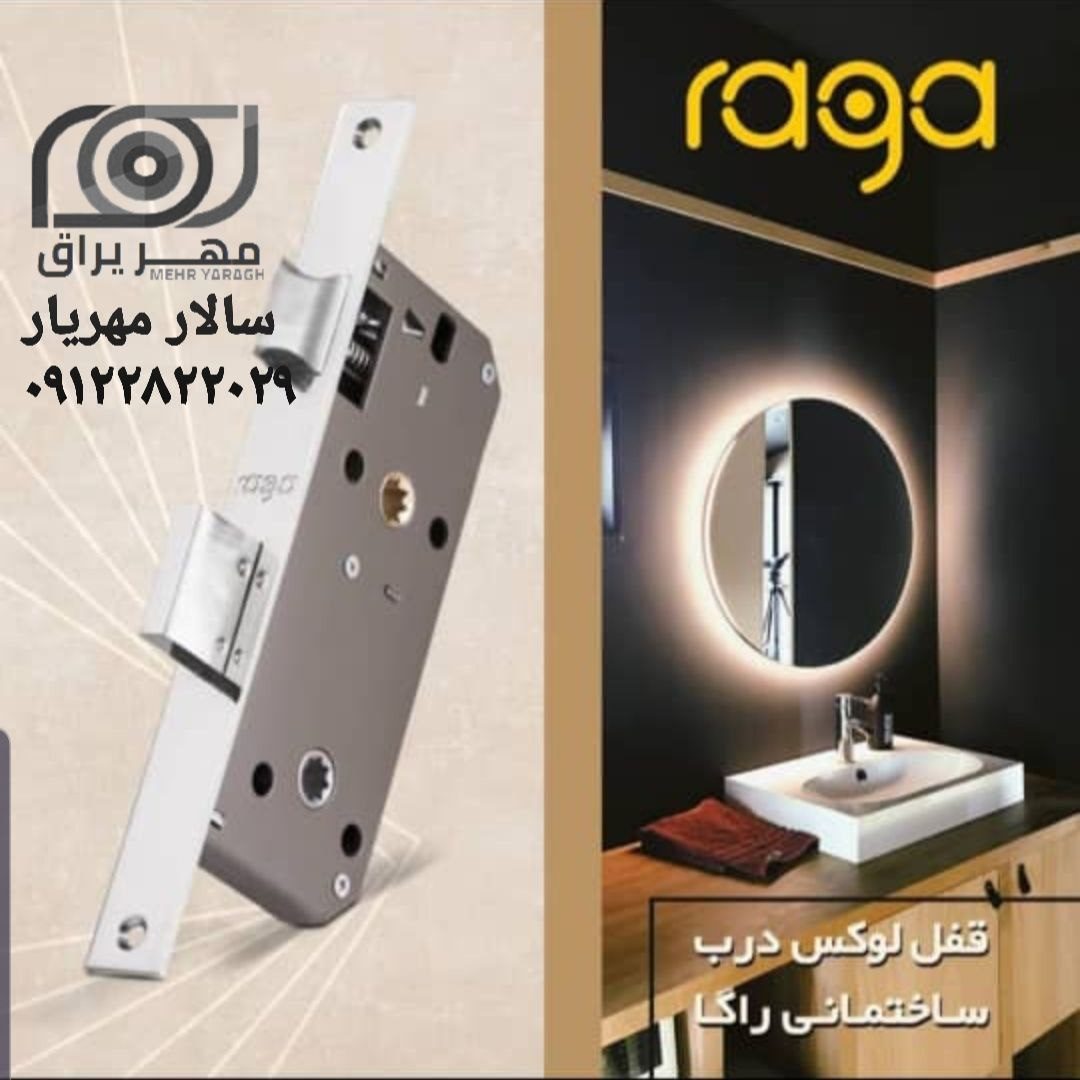 قفل راگا لوکس 