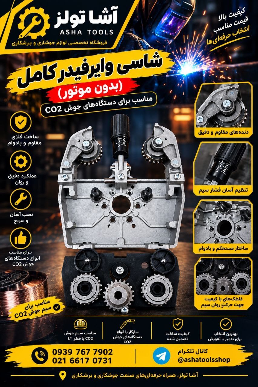  شاسی کامل وایرفیدر موجود در آشا تولز 