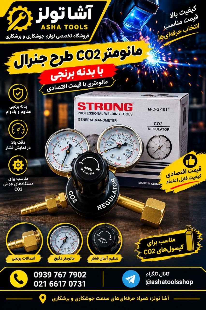  مانومتر CO2 طرح جنرال اقتصادی و مقرون‌به‌صرفه 