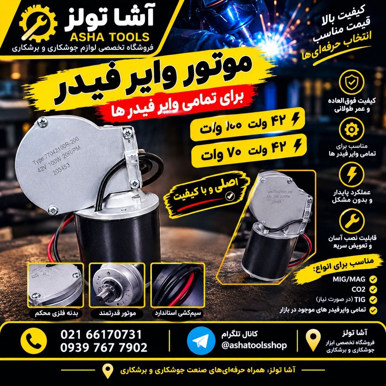  موتور وایرفیدر ۴۲ ولت فروش ویژه در آشا تولز 