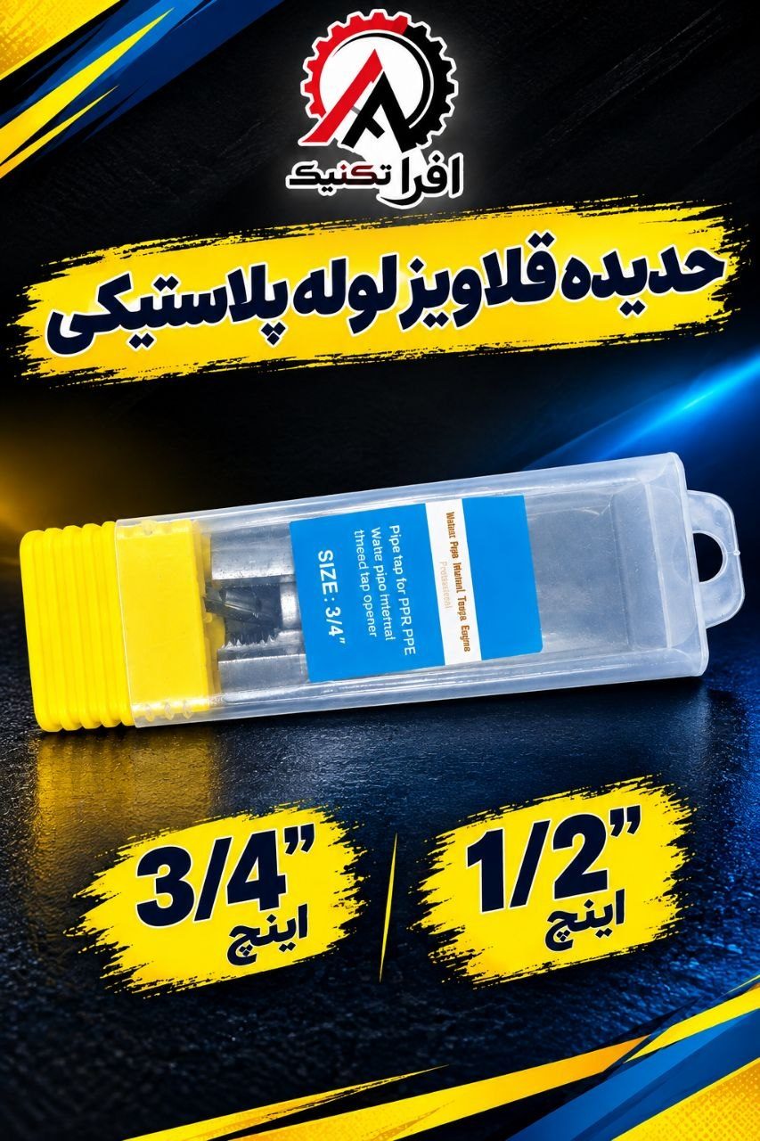 حدیده قلاویز لوله پلاستیکی 