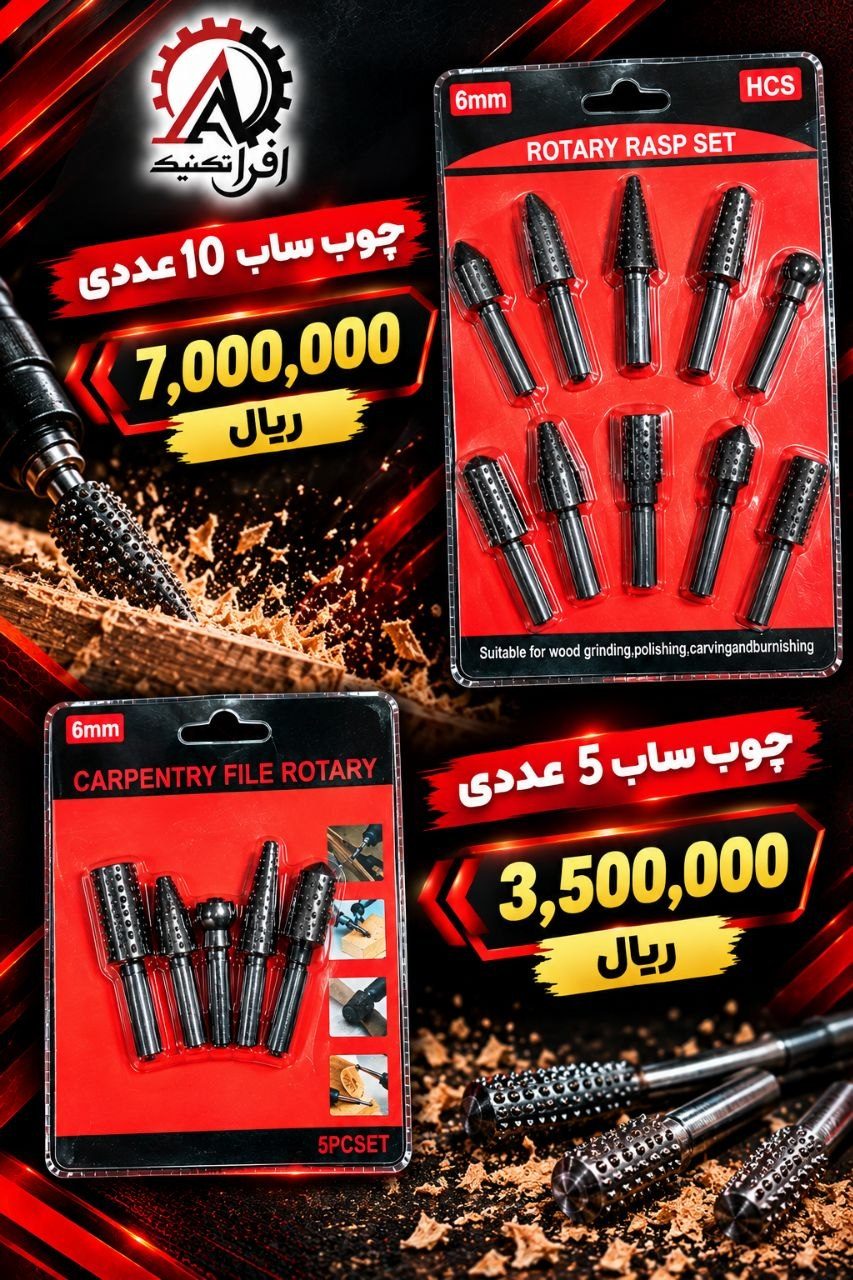 چوب ساب 5 عددی و 10 عددی