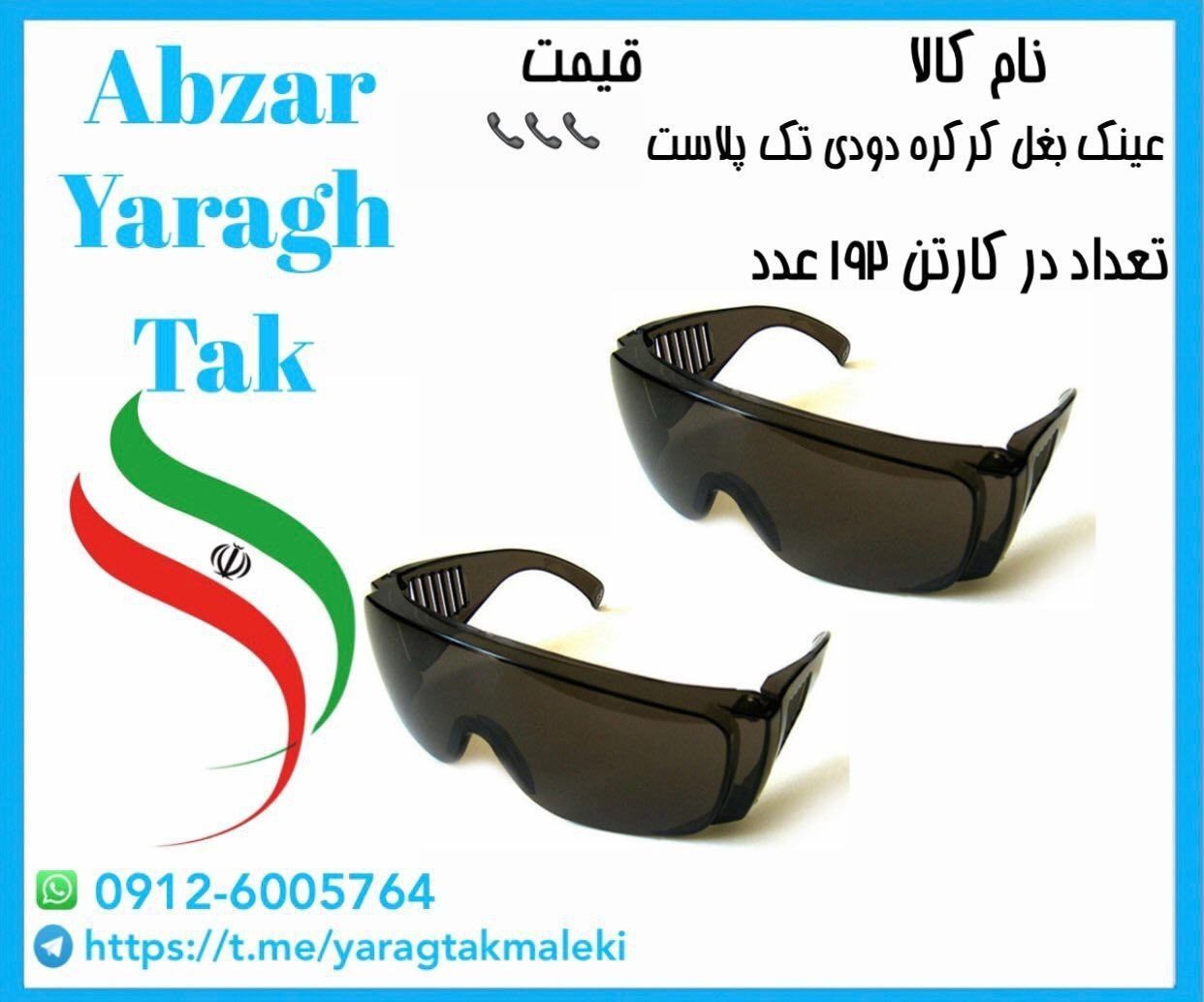 عینک بغل کرکره دودی تک پلاست موجود شد و آماده توزیع میباشد 