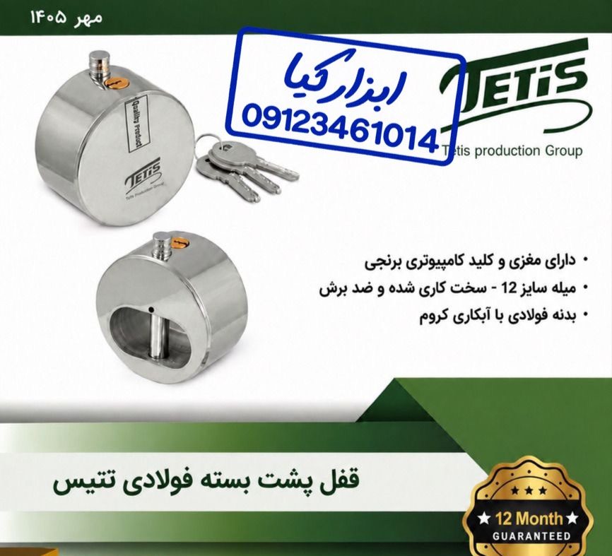  قفل پشت بسته تتیس ▫️استعلام ▫️ تعداد در کارتن : .. عدد به صورت خرده هم امکان پذیر هست 🟧لینک کانال ر