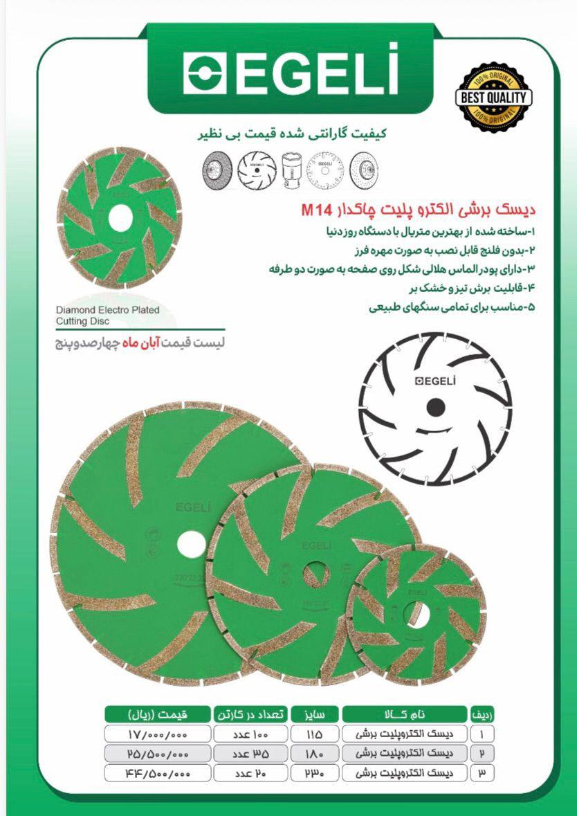 لیست قیمت آبان ماه الکتروپلیت بدون فلنچ اگلی