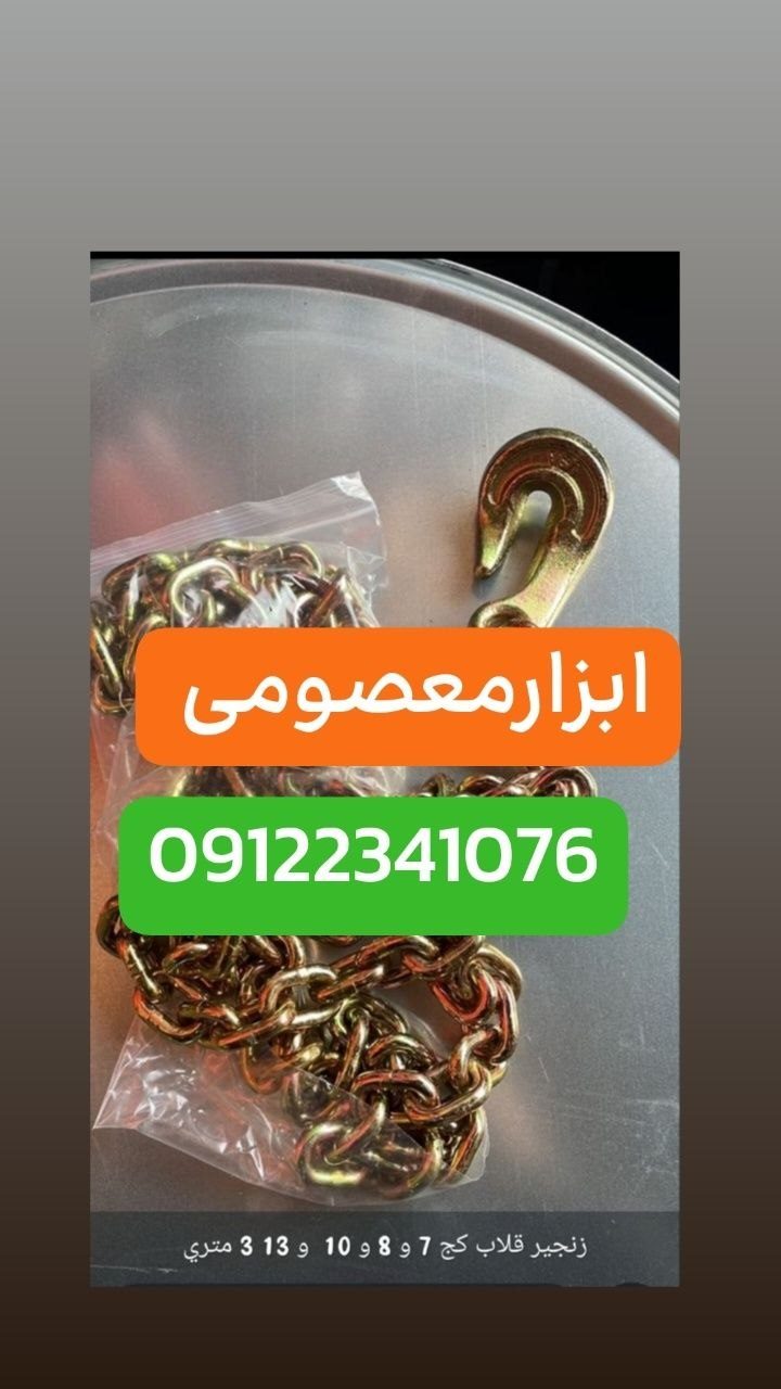 تهیه و توزیع انواع زنجیرهاي قلاب کج