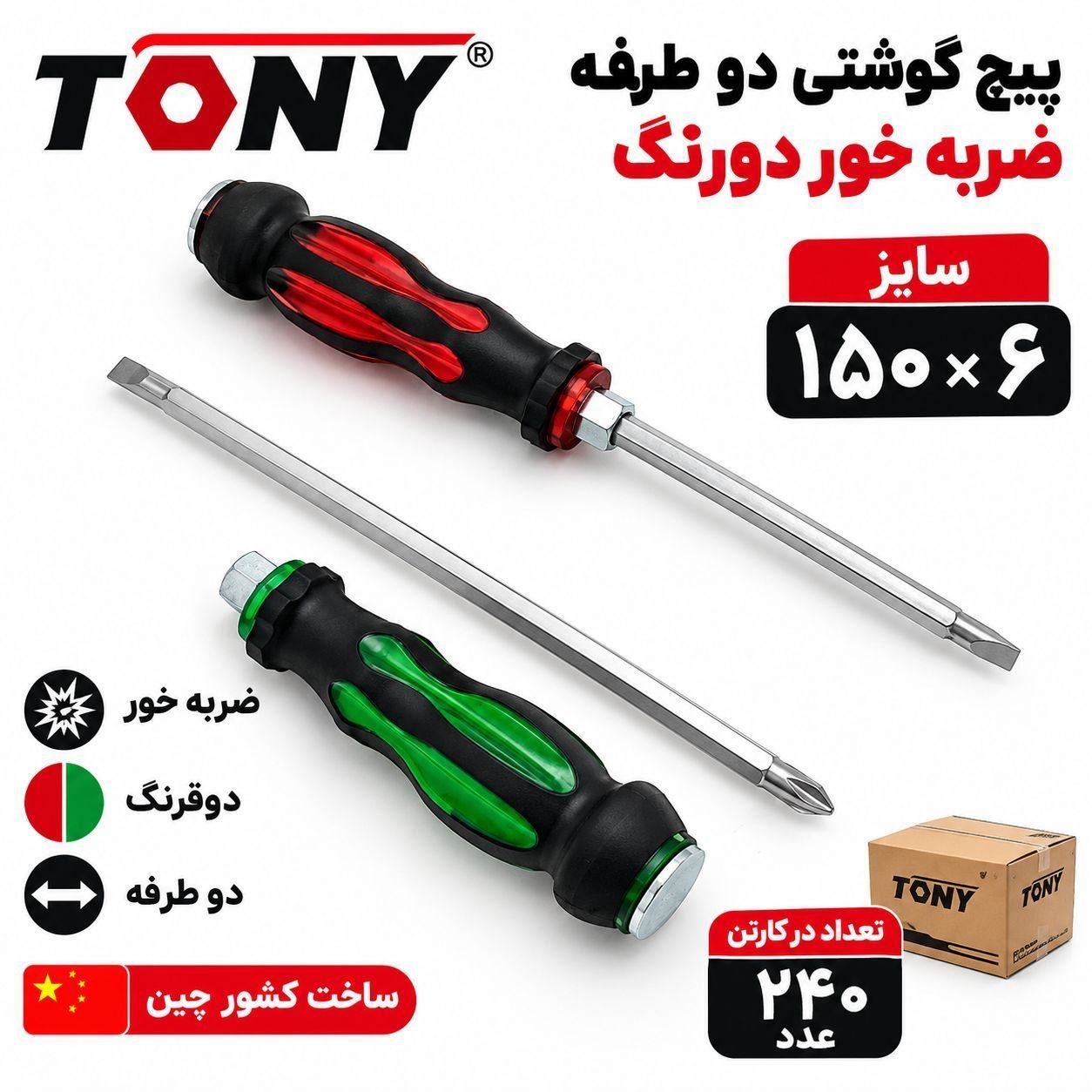  پیچ گوشتی ضربه خور 150*6 دوطرفه تونی 