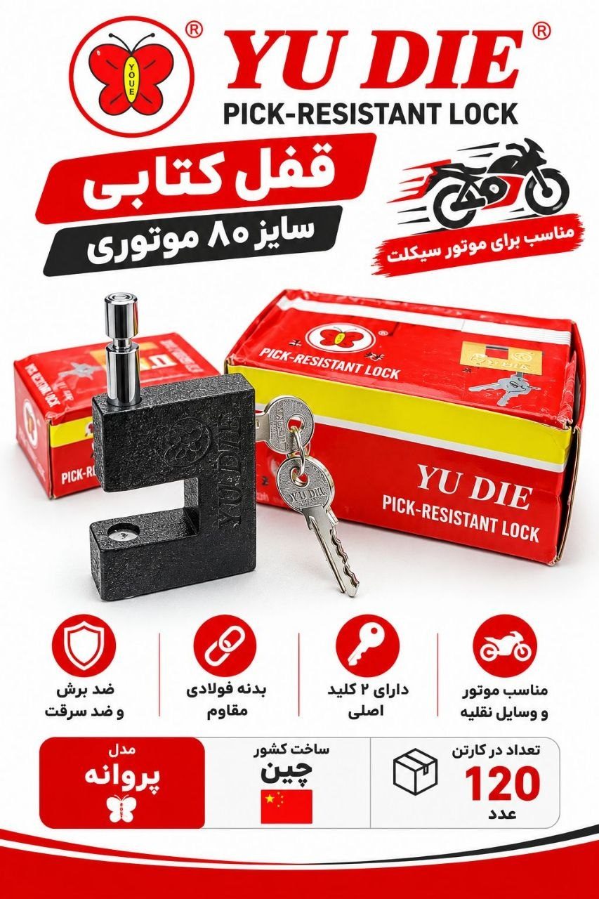  قفل کتابی سایز 80 موتوری 