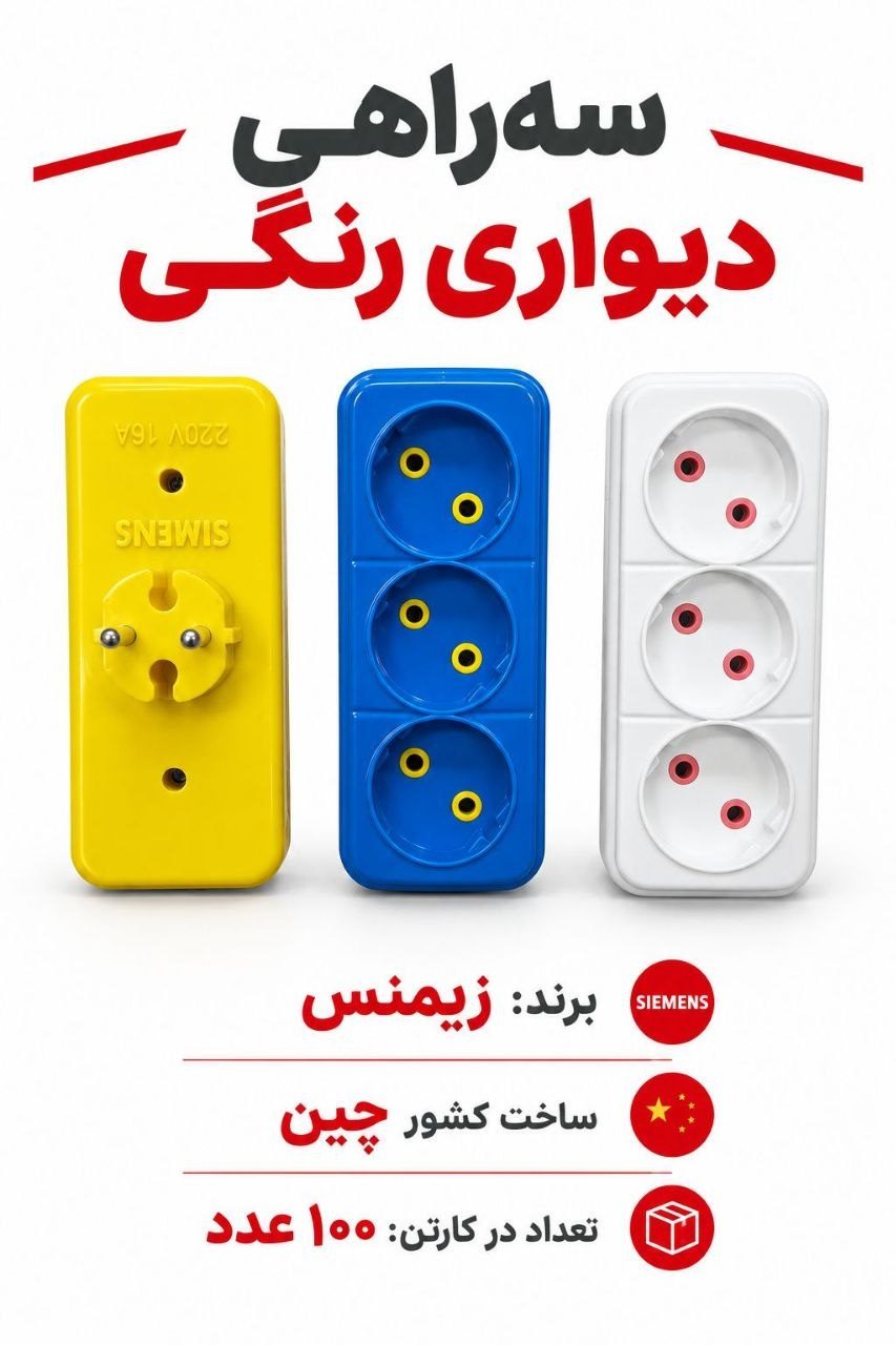  سه راهی دیواری رنگی
