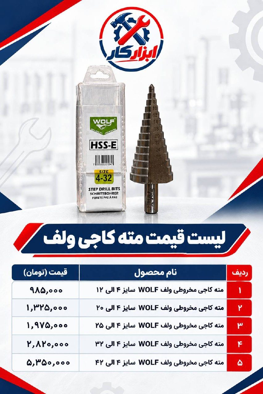  لیست قیمت مته کاجی ولف 