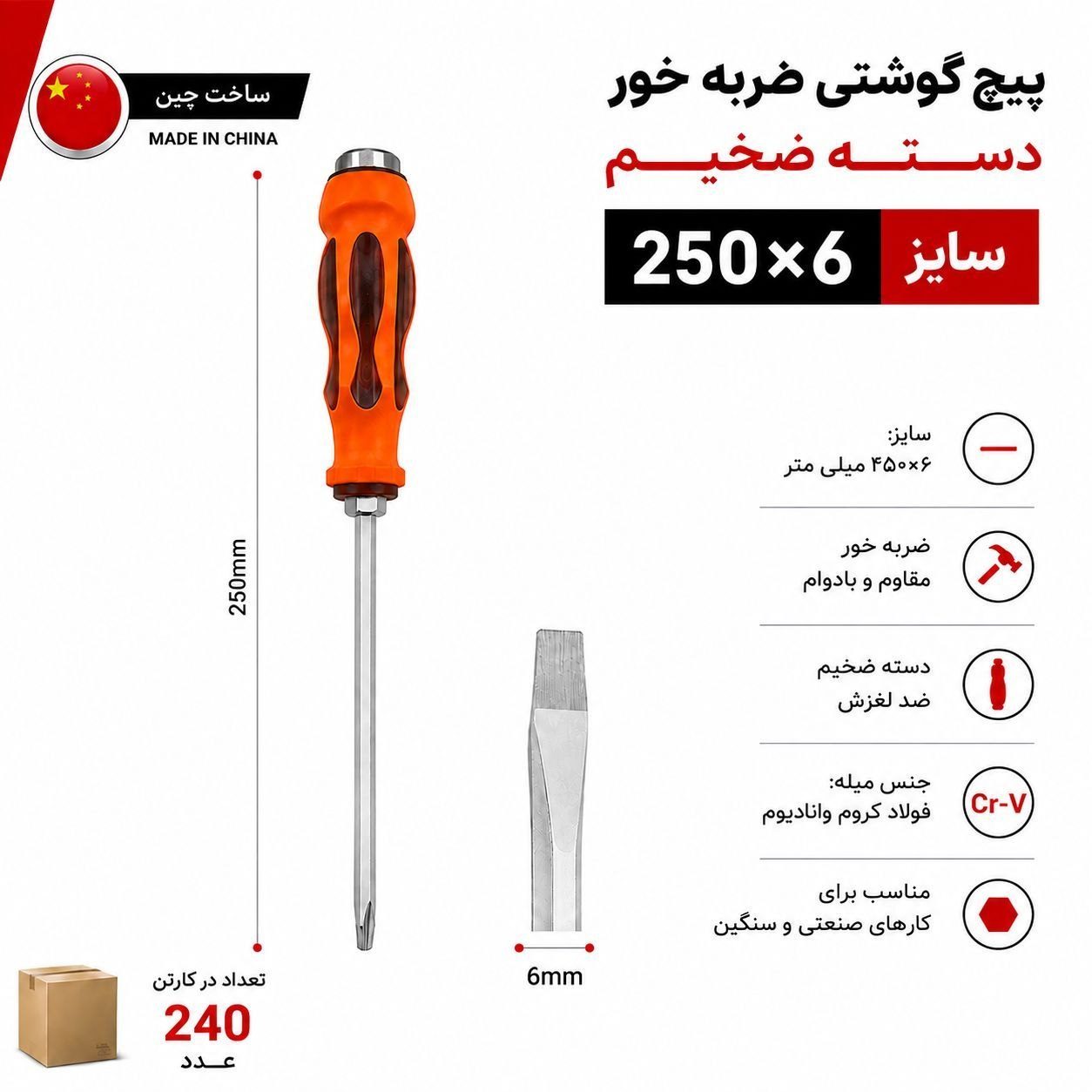  پیچ گوشتی ضربه خور 250*6 چینی 