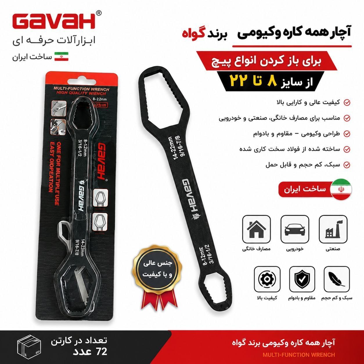  آچار همه کاره برند گواه 