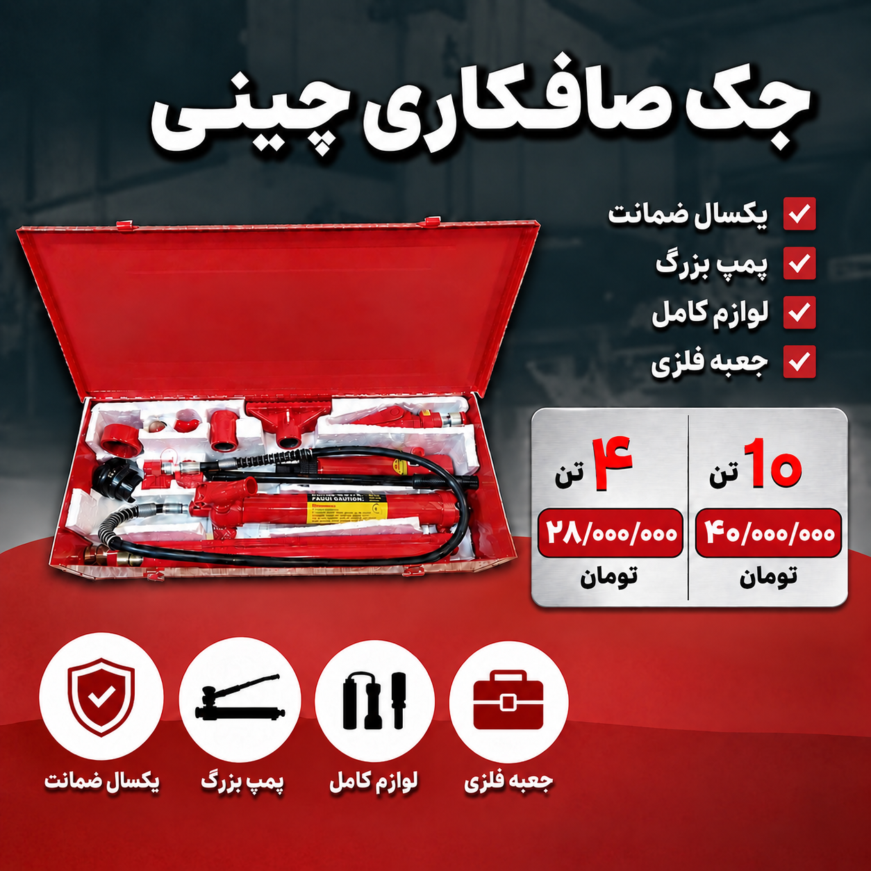 جک صافکاری چینی
