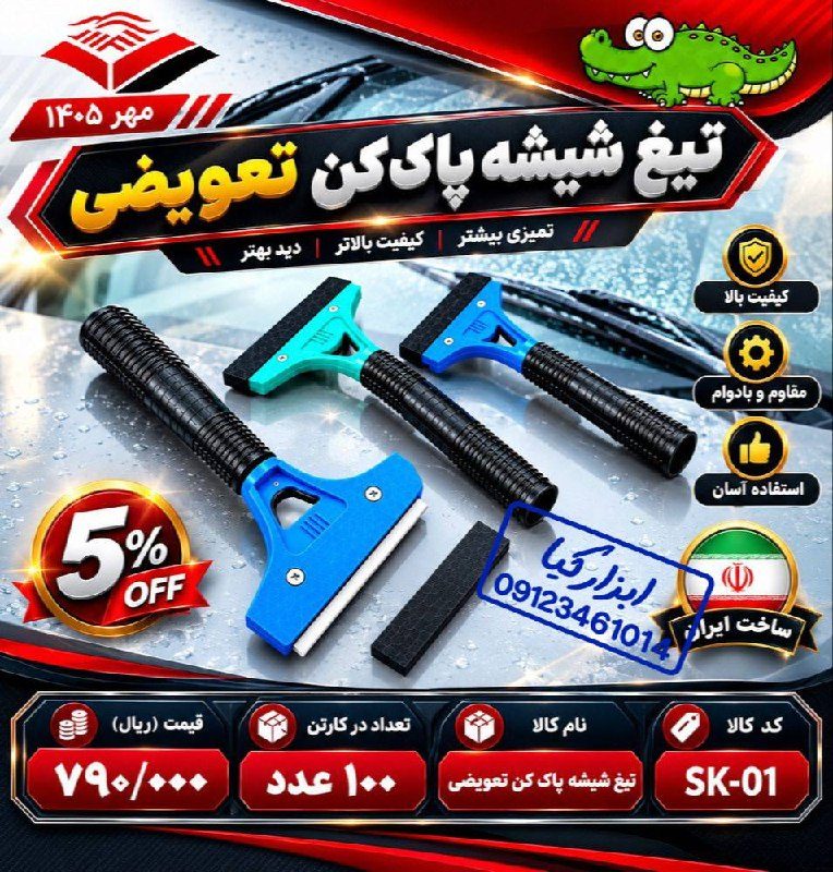  تیغ شیشه پاکن تعویض شو 