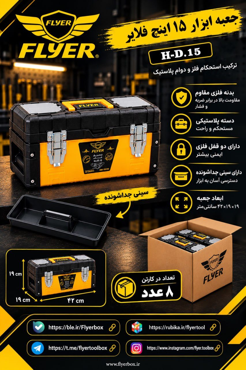 جعبه ابزار 15 اینچ فلایر