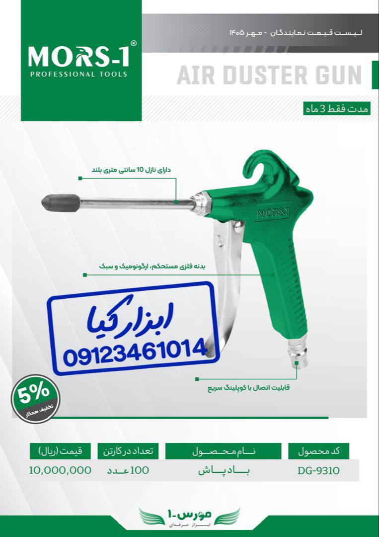  باد پاش مورس 