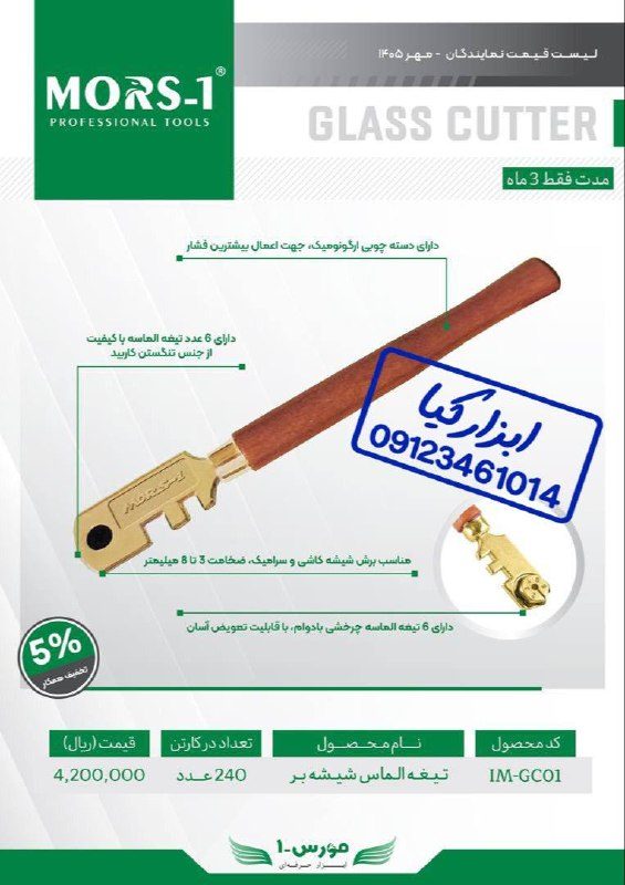  الماس شیشه بر مورس 