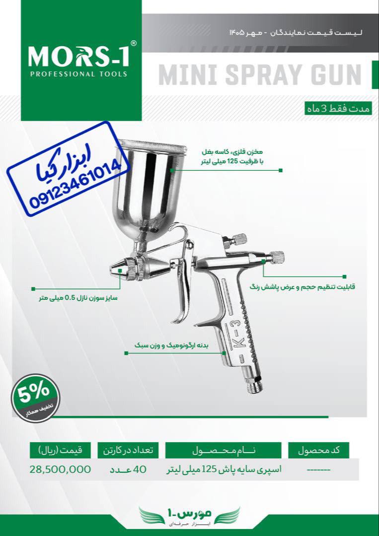  سایه پاش مورس 
