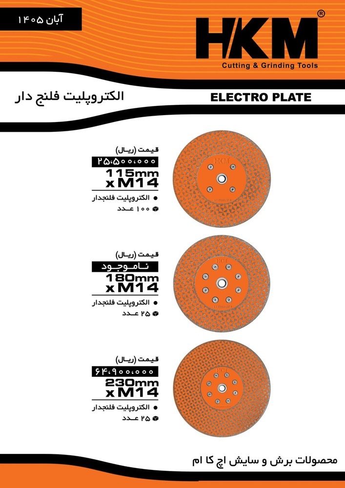 الکتروپلیت فلنجدار #اچ_کا_ام فروش کارتن//بسته//زیر بسته درصد تماس ارسال روزانه باربری به کل نقاط ایر