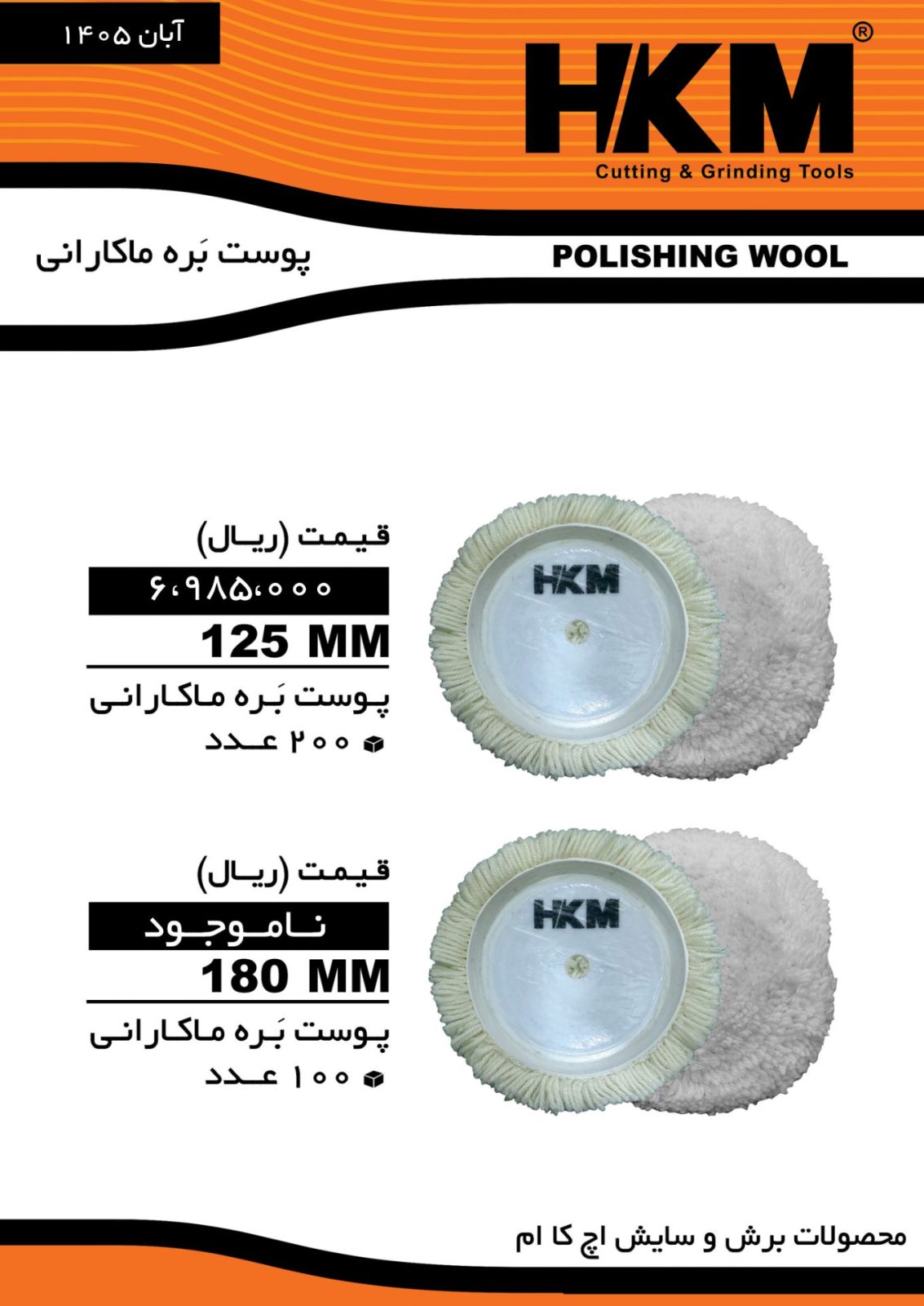 پوست بره ماکارانی #اچ_کا_ام فروش کارتن//بسته//زیر بسته درصد تماس ارسال روزانه باربری به کل نقاط ایرا