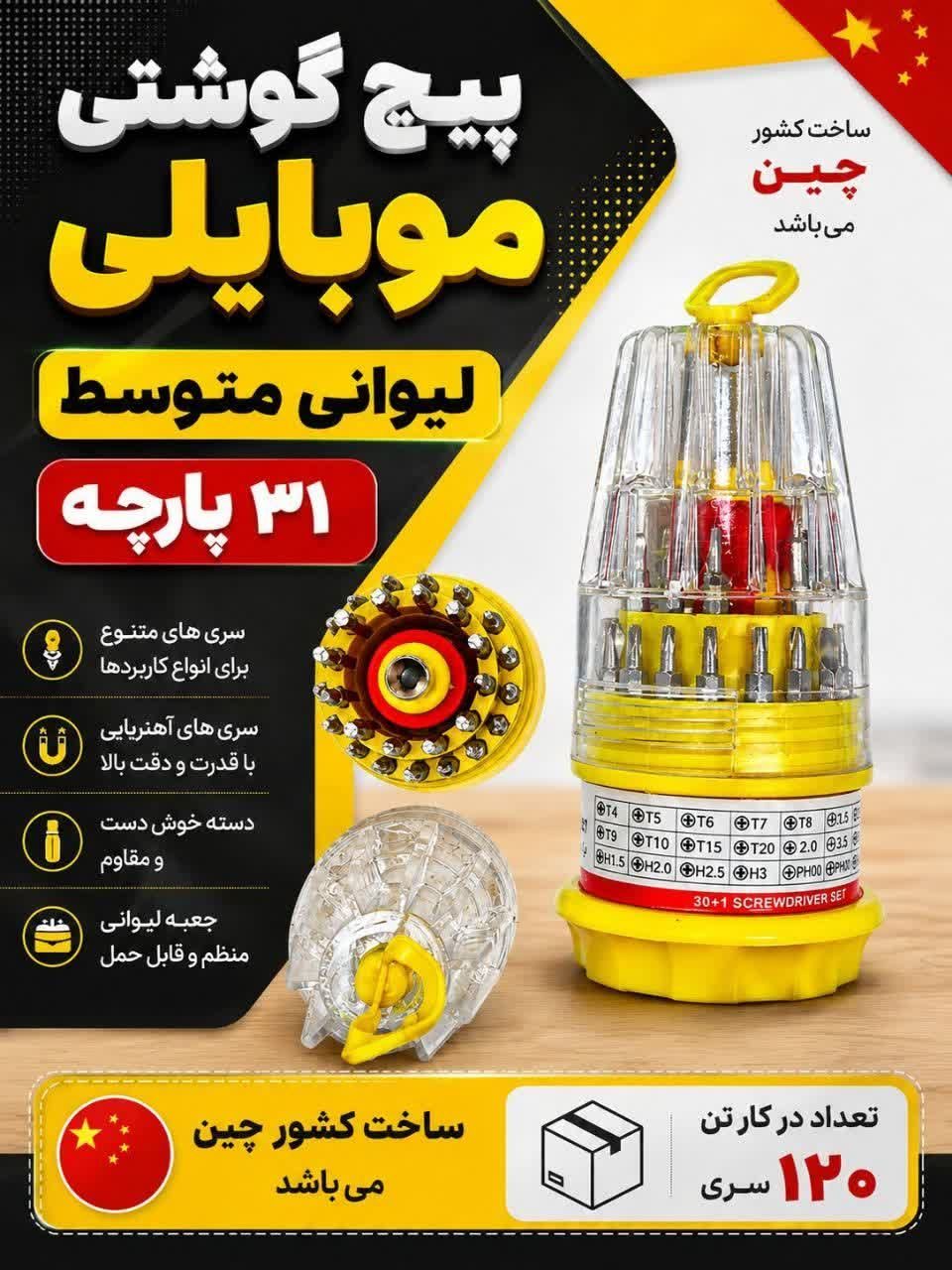پیچگوشتی موبایلی