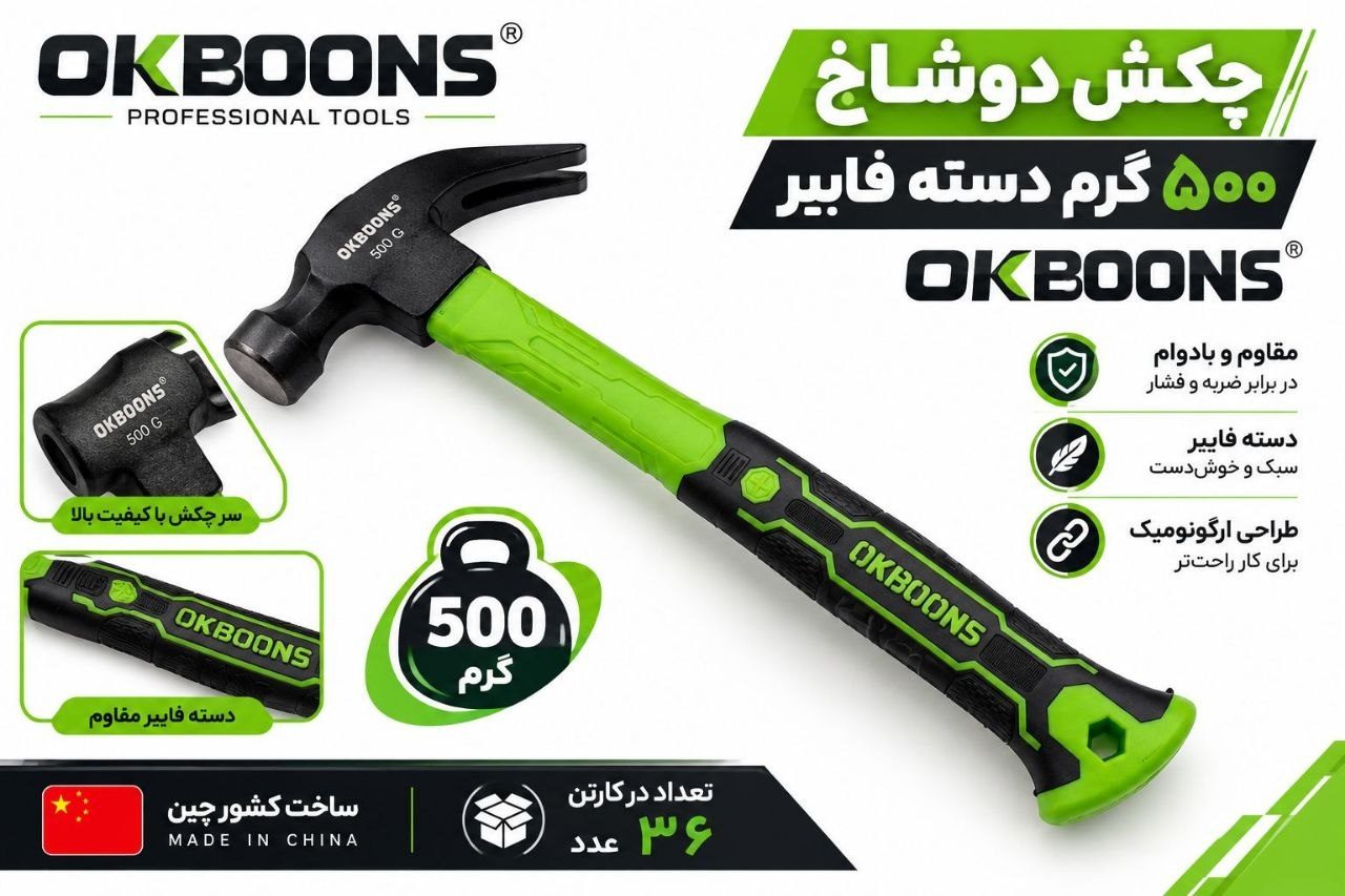  چکش دوشاخ دسته فایبر 500 گرمی اوکبونس