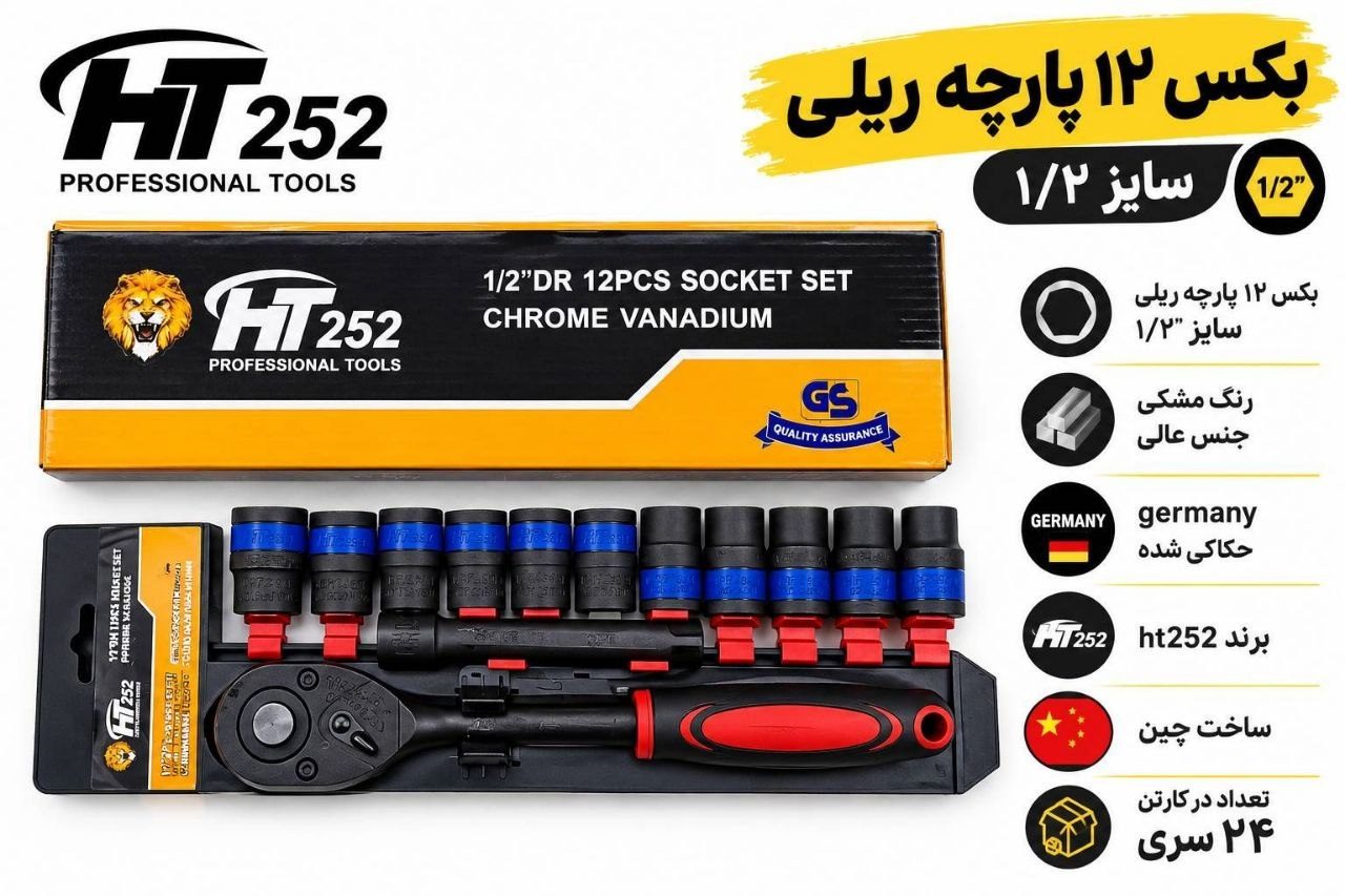  بکس ریلی 1/2 درایو 12 پارچه HT252 