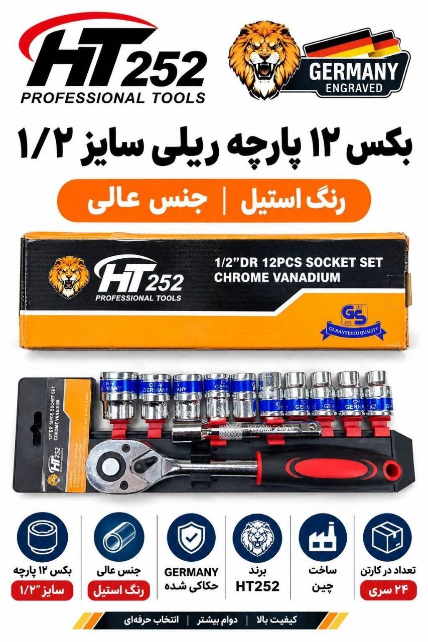  بکس ریلی 1/2 درایو سفید 12 پارچه HT252 