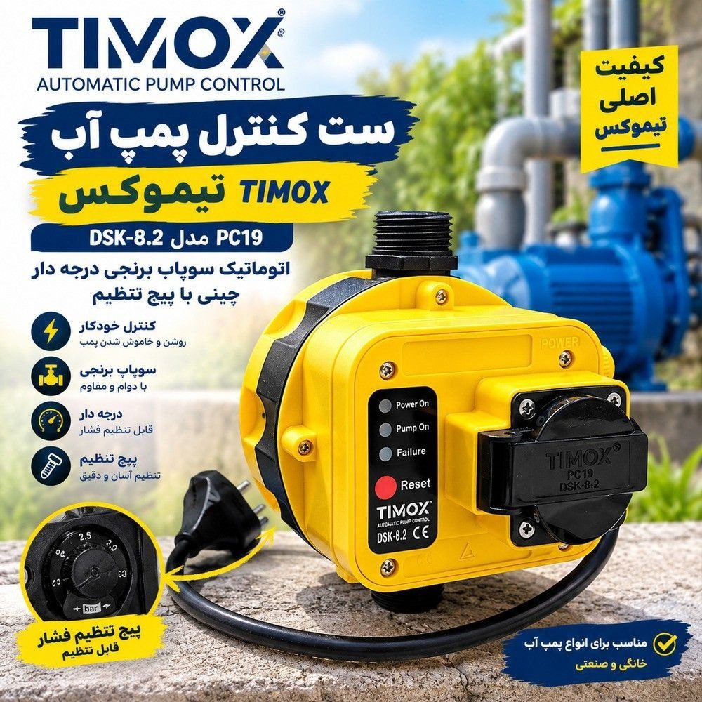 ست کنترل اتوماتیک پمپ آب تیموکس TIMOX مدل DSK-8.2؛ سوپاپ برنجی درجه‌دار